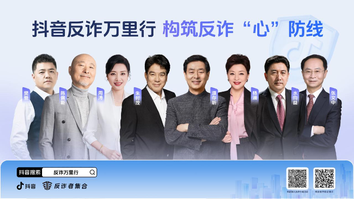 抖音联合多部门于6月16日启动2026反诈万里行活动 第2张 抖音联合多部门于6月16日启动2026反诈万里行活动 第2张