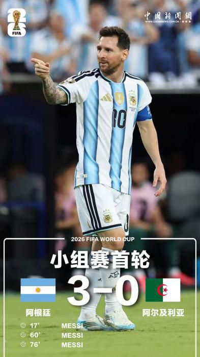 阿根廷队3:0胜阿尔及利亚队 梅西上演帽子戏法