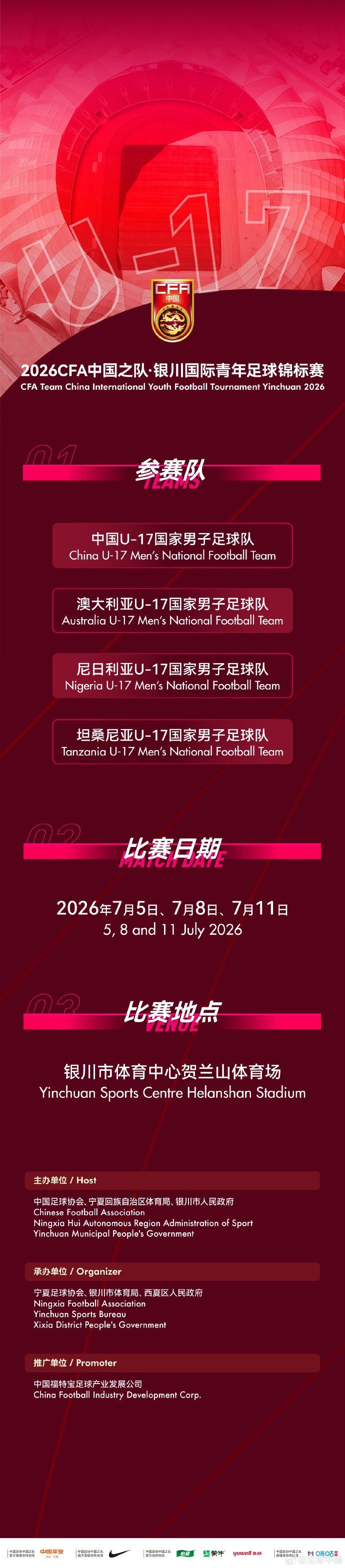 中国U-17男足7月5日至11日赴银川参与国际青年足球锦标赛