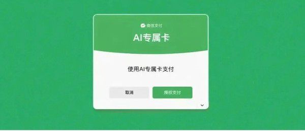 微信支付推出AI专属卡 授权AI协助完成消费操作