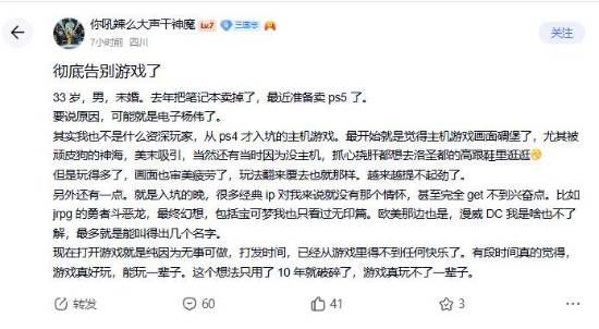 33岁玩家宣布出售PS5并告别游戏 称随着年龄增长难获快乐