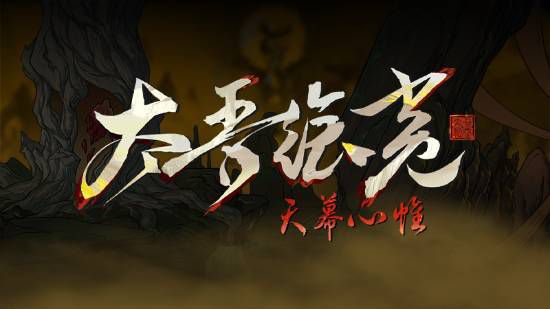 太吾绘卷：天幕心帷》设定披露：玩家扮演太吾氏传人世代对抗宿敌