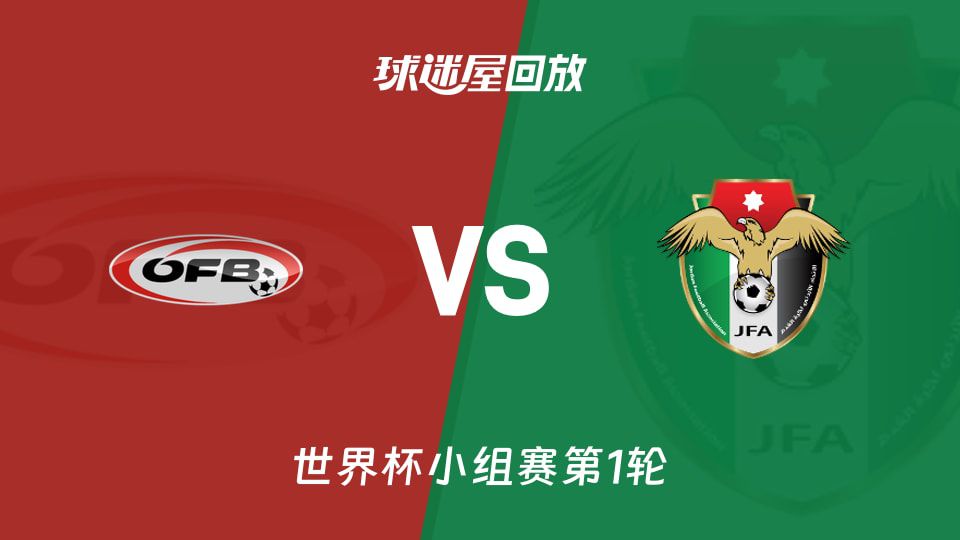 奥地利3-1击败约旦 阿瑙托维奇替补点射锁定胜局
