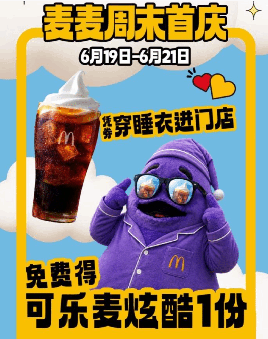麦当劳推出限时活动 消费者身着睡衣可免费兑换麦炫酷
