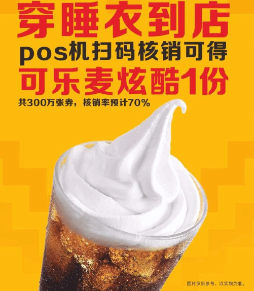 麦当劳推出限时活动 消费者身着睡衣可免费兑换麦炫酷 第2张 麦当劳推出限时活动 消费者身着睡衣可免费兑换麦炫酷 第2张