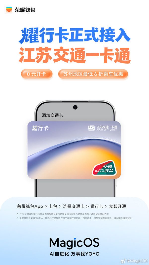 荣耀钱包“耀行卡”接入江苏交通一卡通 苏州地区可享6折乘车优惠 第2张 荣耀钱包“耀行卡”接入江苏交通一卡通 苏州地区可享6折乘车优惠 第2张