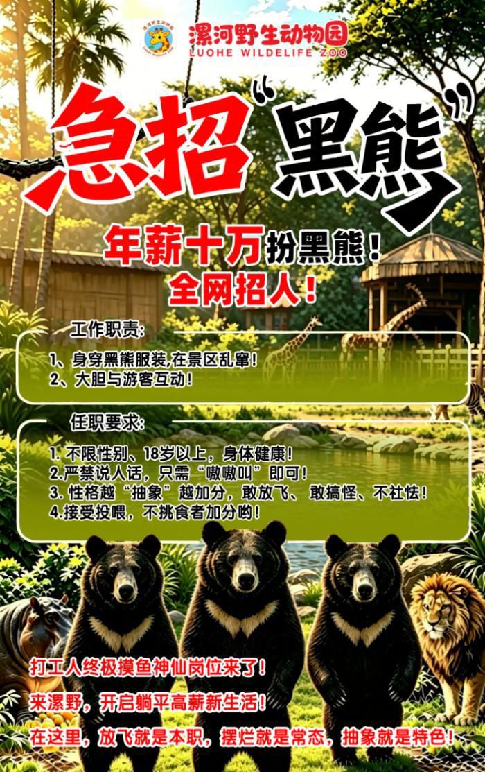 漯河野生动物园年薪10万元招聘“黑熊NPC”，已有上百人报名  第1张