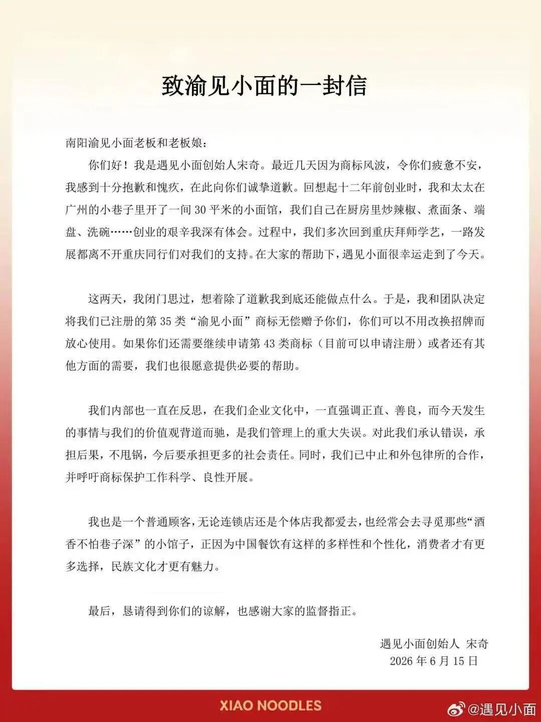 遇见小面创始人宋奇就商标侵权案致歉并赠送商标