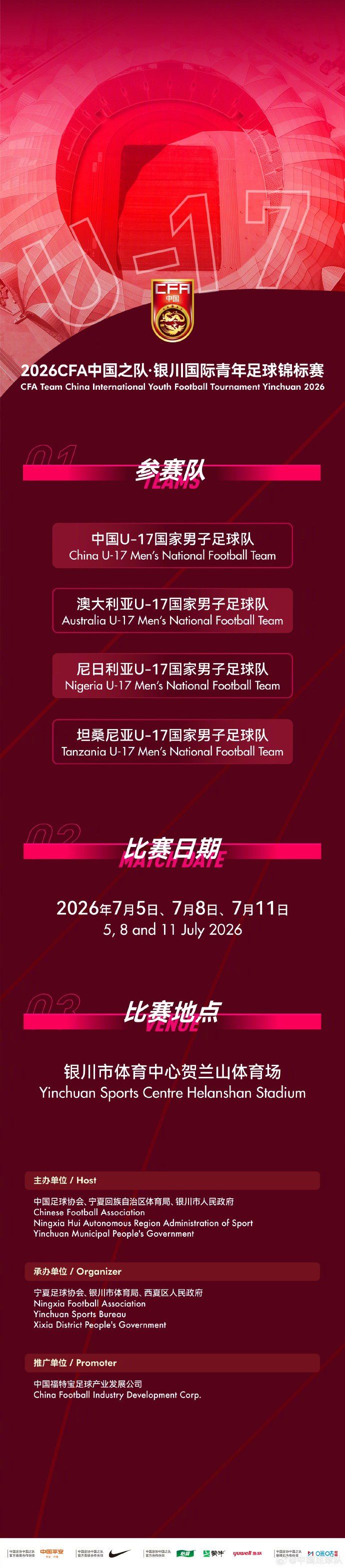2026CFA中国之队银川国际青年足球锦标赛赛程公布：中国U-17男足将对阵三队  第2张