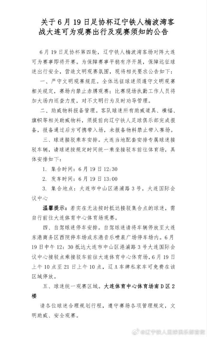关于6月19日足协杯辽宁铁人客战大连可为观赛出行及观赛须知公告