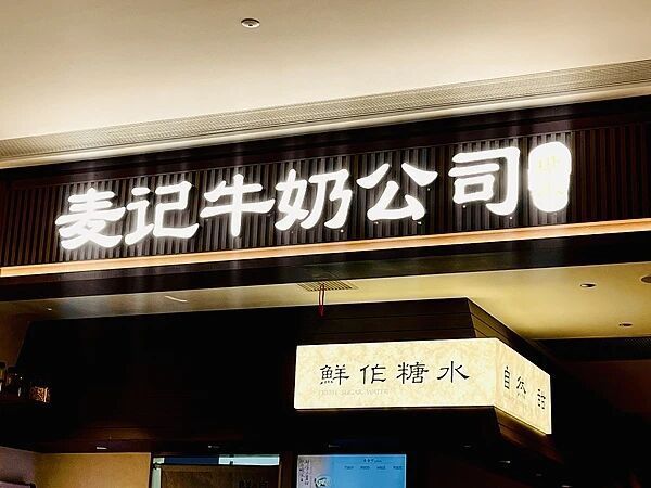 麦记牛奶公司陷罚款风波：单条红线罚款千元起步，加盟商称实际毛利率不足五成
