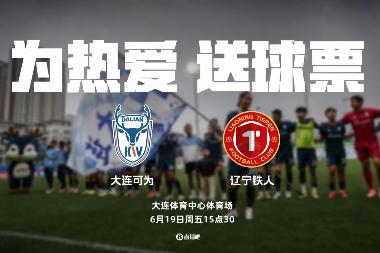 足协杯第4轮6月19日15:30开战 大连可为主场迎战辽宁铁人 第2张 足协杯第4轮6月19日15:30开战 大连可为主场迎战辽宁铁人 第2张