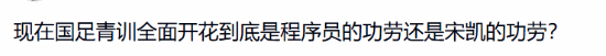 国足再进世界杯可能性引热议 “太强被禁赛”话题出圈 第4张 国足再进世界杯可能性引热议 “太强被禁赛”话题出圈 第4张