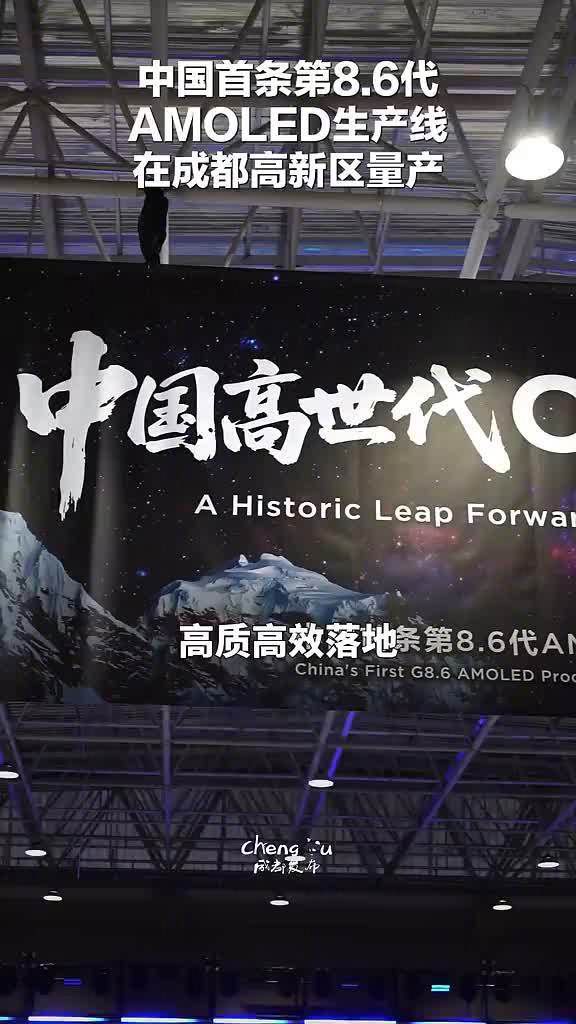 京东方成都第8.6代AMOLED生产线正式量产  第1张