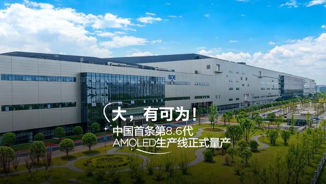 京东方成都第8.6代AMOLED生产线正式量产  第3张