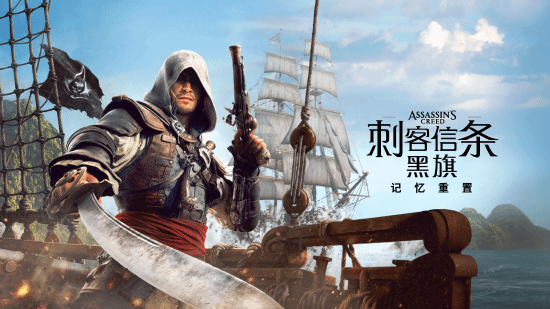刺客信条4：黑旗 记忆重置》7月10日解锁 预购享9折特惠