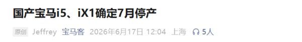 宝马7月起停产国产纯电车型 i3、i5、iX1将下架 第2张 宝马7月起停产国产纯电车型 i3、i5、iX1将下架 第2张
