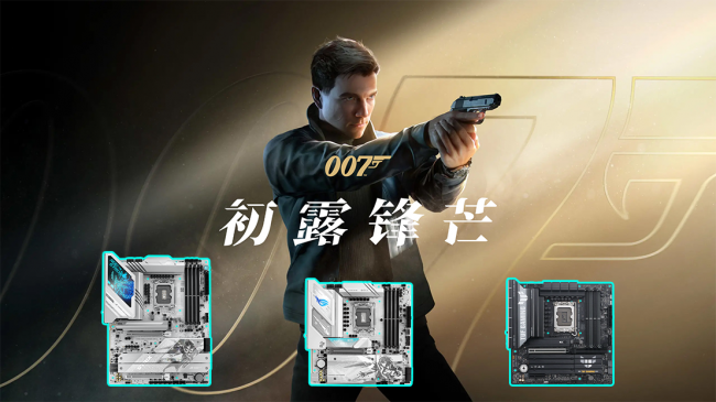 007：初露锋芒》销量破300万份 华硕Z890/B860主板618受关注