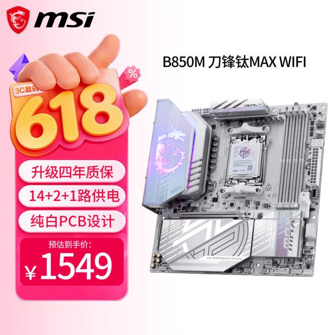 微星618大促：MPG B850M刀锋钛主板1549元 升级四年质保