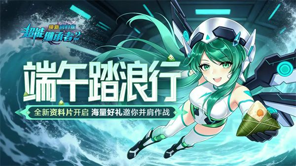 超能继承者2上线龙舟破晓资料片 端午礼包码发放两万绑钻