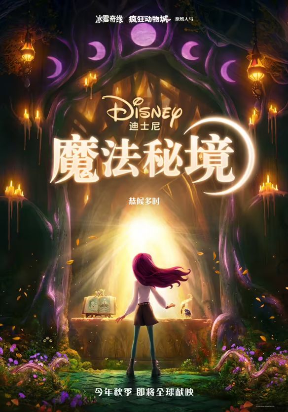 迪士尼动画工作室发布《魔法秘境》预告片 定档今年11月北美先行上映