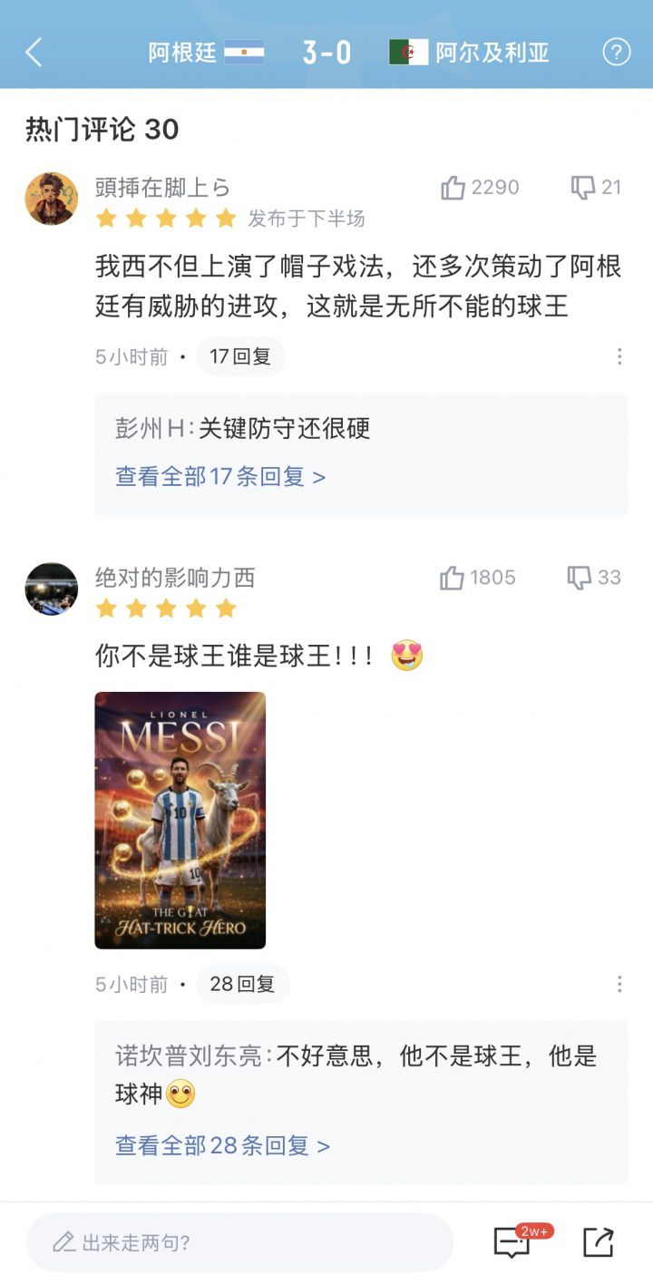 阿根廷3-0阿尔及利亚梅西上演帽子戏法 获超5.1万名吧友9.8分评价  第3张
