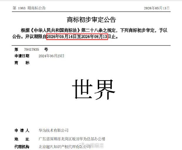 华为“世界”商标进入初审公示，覆盖纯电与混动等全品类汽车产品