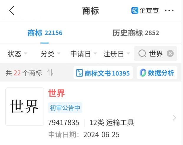 华为“世界”商标进入初审公示,覆盖纯电与混动等全品类汽车产品 第2张 华为“世界”商标进入初审公示,覆盖纯电与混动等全品类汽车产品 第2张