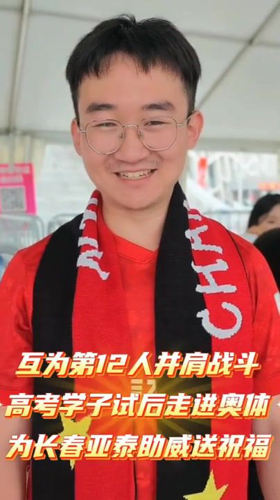 长春亚泰2026年推出9.85元考试季最低票价助力考生