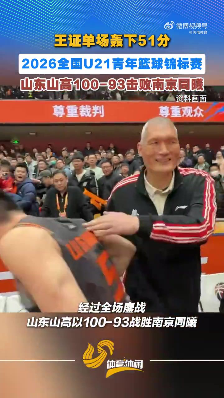 山东山高100-93战胜南京同曦 王证单场贡献51分