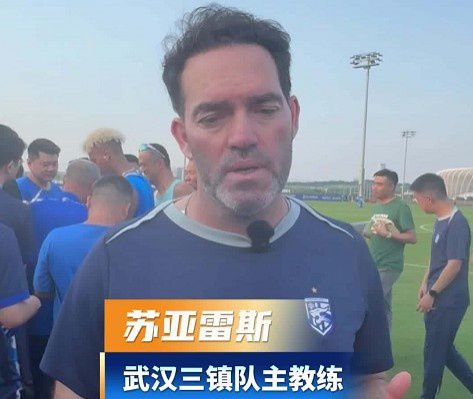 武汉三镇足球俱乐部举办球迷开放日 苏亚雷斯回应防守短板与联赛排名