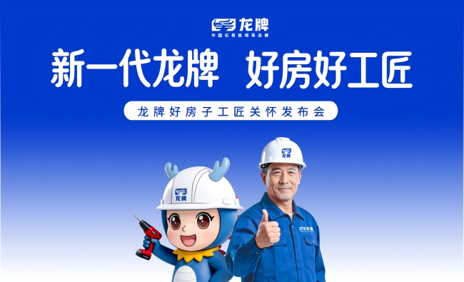 北新建材龙牌集团启动工匠关怀项目并推出全屋顶配方案