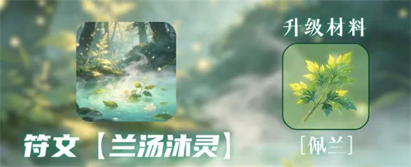 同人圣三国蜀汉传端午活动开放限定符文兰汤沐灵及十二枚材料获取路径