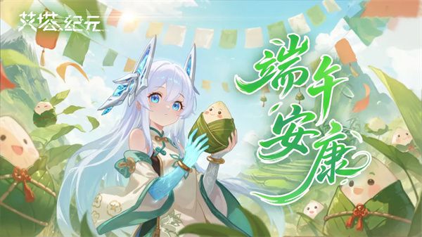 艾塔纪元官方发布端午游戏礼包兑换码 ETEDWJ2026