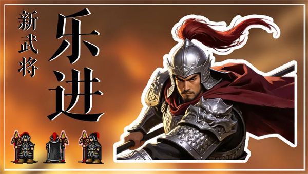 同人圣三国蜀汉传2026年6月17日上架全新武将乐进 限时售价2588元宝