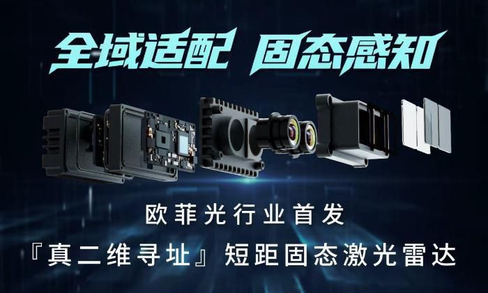欧菲光于南昌设立欧菲机器视觉公司 首发厘米级感知固态激光雷达