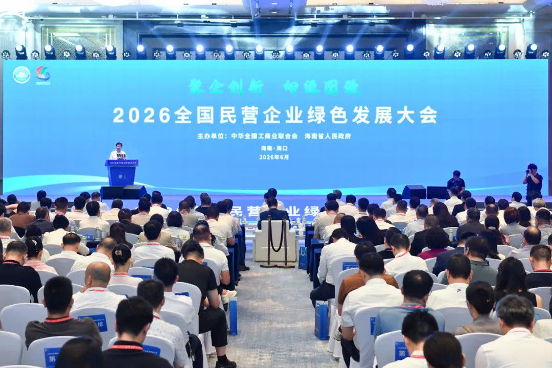 6月17日 2026全国民营企业绿色发展大会在海口举办