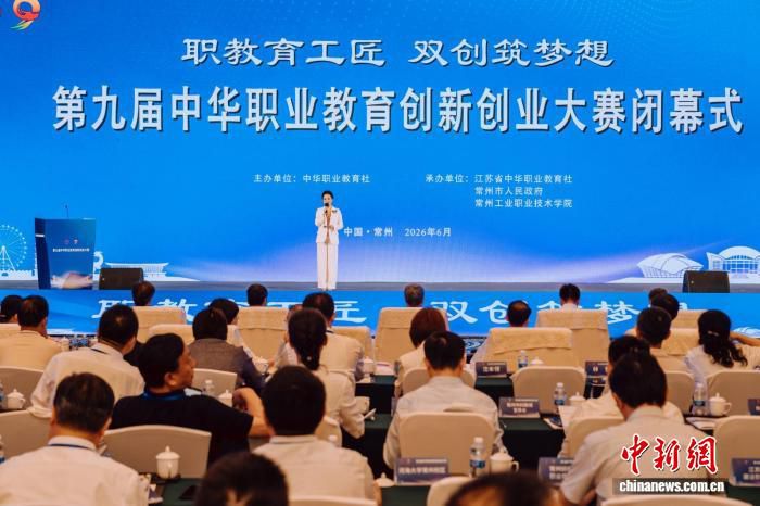 第九届中华职业教育创新创业大赛全国现场总决赛在常州落幕