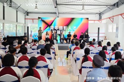 vivo与中国摄协联合研讨青年摄影人才培育路径 第1张 vivo与中国摄协联合研讨青年摄影人才培育路径 第1张