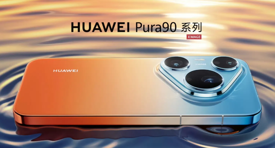 华为发布2025款Pura 90 Pro Max 搭载2亿像素长焦适配多场景旅拍
