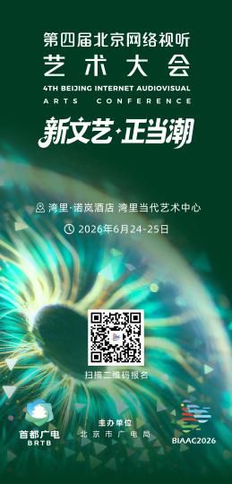 第四届北京网络视听艺术大会定于6月24日至25日召开