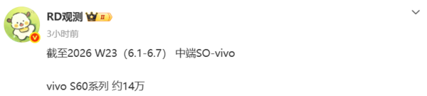 vivo S60系列累计销量约14万部 截至第23周数据披露  第2张