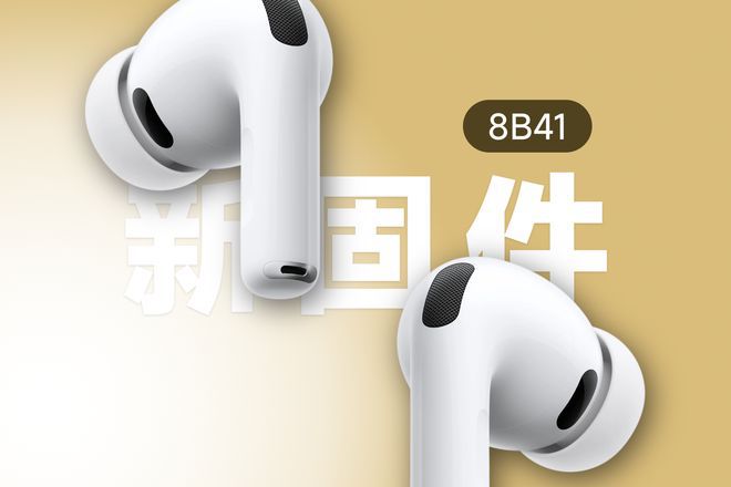 苹果为 AirPods Pro 3 和 AirPods Pro 2 推送固件升级，版本统一至 8B41
