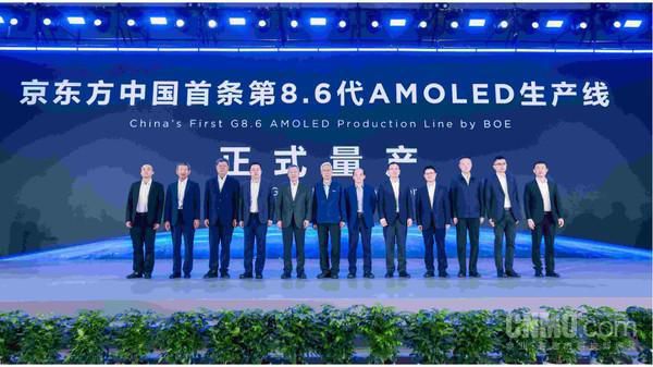 京东方第8.6代AMOLED生产线在成都量产并交付客户