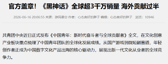 中国青年》报告确认《黑神话:悟空》全球累计销量突破3000万份 第1张 中国青年》报告确认《黑神话:悟空》全球累计销量突破3000万份 第1张