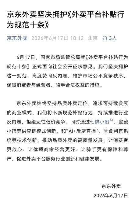 市场监管总局就外卖平台补贴行为规范十条公开征求意见 淘宝闪购美团京东外卖回应拥护 第3张 市场监管总局就外卖平台补贴行为规范十条公开征求意见 淘宝闪购美团京东外卖回应拥护 第3张