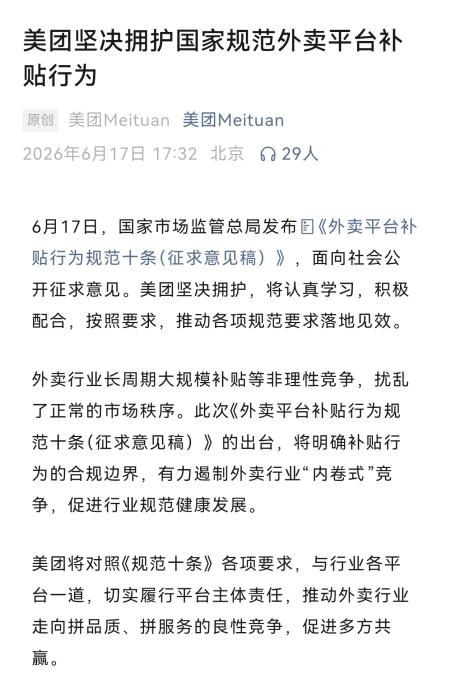 市场监管总局就外卖平台补贴行为规范十条公开征求意见 淘宝闪购美团京东外卖回应拥护 第2张 市场监管总局就外卖平台补贴行为规范十条公开征求意见 淘宝闪购美团京东外卖回应拥护 第2张
