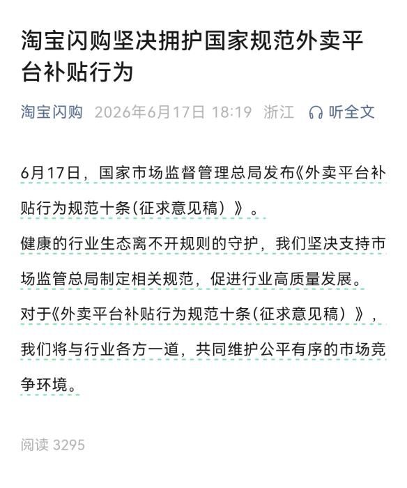 市场监管总局就外卖平台补贴行为规范十条公开征求意见 淘宝闪购美团京东外卖回应拥护