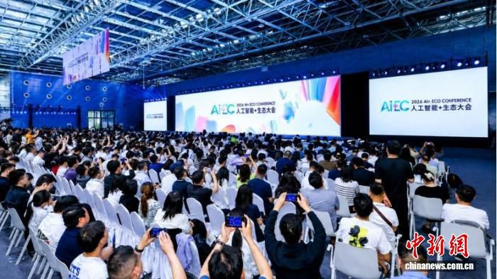 人工智能+生态大会（AIEC2026）在京召开 聚焦AI产业实践路径