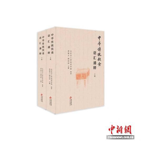 北京出版社推出《中华传统饮食语汇通释》第一卷 收录词条逾一万三千条